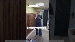 Уроки вокала. Работа над песней “Never enough” 🎤 #школавокаламосква #урокивокаламосква #песня