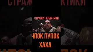 Shorts Стражи галактики приколы из фильма кино шортс ютуб