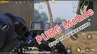 Играем на выживание онлайн pubg mobile #live #pubg #pvp #pubgmobile #metro #mobile пвп вылазка