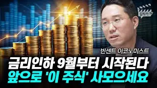 금리인하 9월부터 시작된다, 앞으로 '이 주식' 사모으세요 (빈센트 이코노미스트)