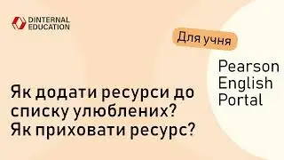 Pearson English Portal - Як додати ресурси до списку улюблених? Як приховати ресурс?