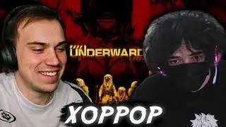 РОСТИК И ГЛЕБ / ХОРРОР UNDERWARD