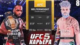 БОЙ за ТИТУЛ ЧЕМПИОНА UFC🏆○ UFC 5 КАРЬЕРА [ Career Mode ] #8