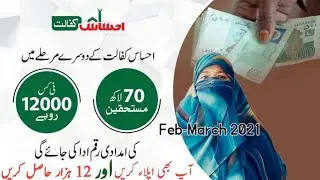 Ehsas Kafalat New Registration 2021 | Ehsaas Kafalat 2021 | AHSAS | 12000 Cash |احساس کفالت رجسٹریشن