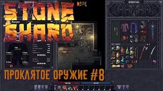 Stoneshard прохождение #8. Проклятое оружие. Плюсы и минусы.