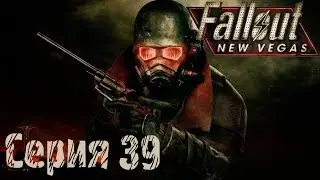 Fallout: New Vegas Прохождение С. 39 [Бумеранг]