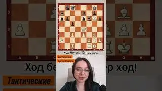 Тест "Настолько хорошо вы видите тактику? Тактические предпосылки! #shorts #шахматы #chess