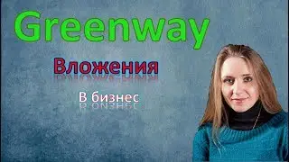 Greenway вложения| вложения в свой бизнес