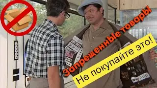 Товары которые лучше не покупать. Не совершай ошибок! Запрещенные товары.