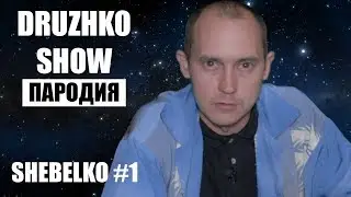 Дружко Шоу (ПАРОДИЯ) | Щебелько Шоу #1 Ударил Корреспондента
