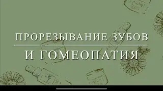 Прорезывание зубов и гомеопатия