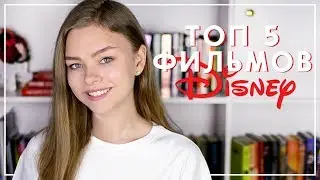 ТОП 5 ЛУЧШИХ ФИЛЬМОВ DISNEY ДЛЯ ПОДРОСТКОВ