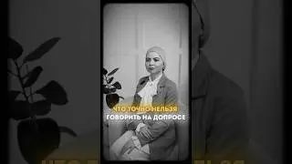 Что нельзя говорить на допросе в полиции. Совет адвоката. Знай всё о своих правах 