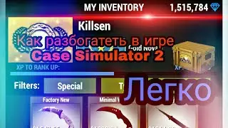 Как разбогатеть в игре case simulator 2 ?! Легко