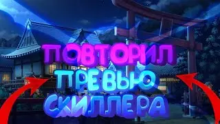 ПОВТОРИЛ ПРЕВЬЮ СКИЛЛЕРА | КАК СДЕЛАТЬ ПРЕВЬЮ