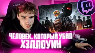 КОРЕШ СМОТРИТ УТОПИЮ ШОУ | Человек, который убил ХЕЛЛОУИН