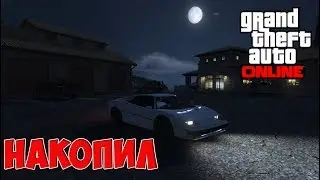 GTA 5 ONLINE - Накопил (Монтажик)
