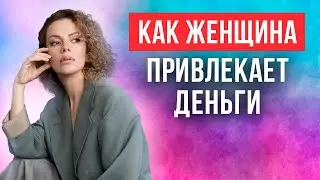 💰💃💰 Женщина, изобилие, деньги.  Деньги по женски