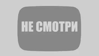 Не смотри это видео дома!