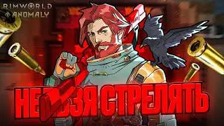 100 часов в RimWorld, но мне ЗАПРЕЩЕНО СТРЕЛЯТЬ | Anomaly