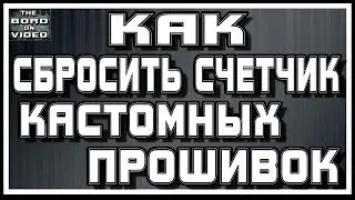 Как сбросить счетчик кастомных прошивок, легко!