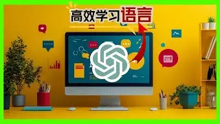 如何利用ChatGPT高效学习外语？听说读写技巧全揭秘