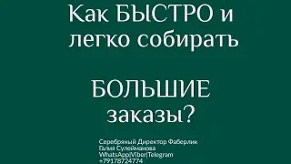 Цифровой каталог Фаберлик - как пользоваться. Как легко собрать заказы. Как создать ЛТО в Фаберлик.