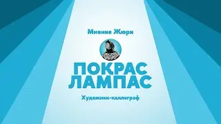 Выбор Покраса Лампаса концепции бренда Культурного Центра ВШЭ