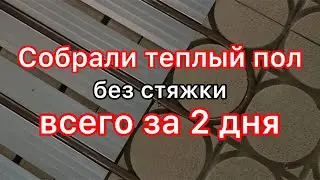 Теплый пол без стяжки всего за два дня!