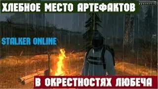Stalker Online. Хлебное место в окрестностях Любеча