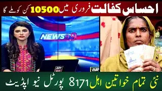 Ehsas program New update||Bisp 10500 payment update 2024||8171 online registration 2024