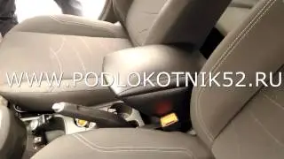 Установка подлокотника Ford Fiesta NEW 2015