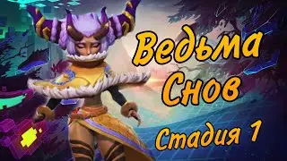 Ведьма снов (Элоиза) - СТАДИЯ#1 / Прохождение / Lords Mobile