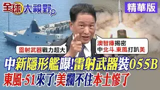 中國新隱形艦曝!雷射武器裝055B｜東風-51來了!美攔不住本土慘了【全球大視野】精華版‪@全球大視野Global_Vision
