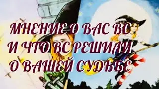 ЗА ТЕБЯ ВСЕ РЕШИЛИ ‼️ МНЕНИЕ О ВАС 😱 ВС .. ЧТО ДУМЮТ ‼️ | Таро Онлайн Расклад