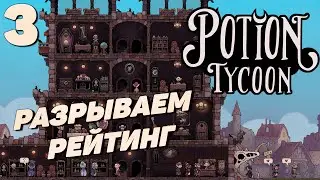 Potion tycoon - Разрываем рейтинг #3