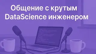 Общение с крутым data scientist'ом | Образование | Нейросети | GPT | Как войти в ML