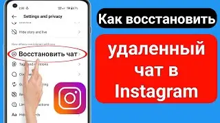 Как восстановить удаленный старый чат в Instagram 2023 |Восстановить удаленное сообщение в Instagram
