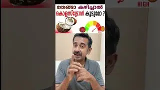തേങ്ങാ കഴിച്ചാൽ കൊളസ്‌ട്രോൾ കൂടുമോ ?