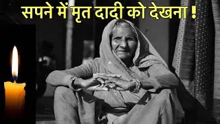 सपने में मरी हुई दादी दिखना । सपने में मृत दादी को जीवित देखना । seeing grandmother in dream ।