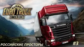 EURO TRUCK SIMULATOR 2 |#3| - 8 ТОНН (ГРУЗОВИК УРАЛ) | ВОЕННАЯ БАЗА.