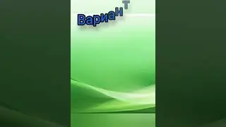 #Три карты - три варианта