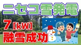【7kW】ニセコにおいて『雪発電』実証実験を実施【融雪成功】