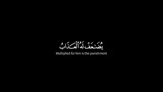 Quran recitation |Surah Al Furqan Al Ayah 69 |سورة الفرقان |most beautiful Quran recitation