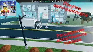 Розничный магнат 2 (Roblox Retail Tycoon 2). История одного МегаMаркета #2