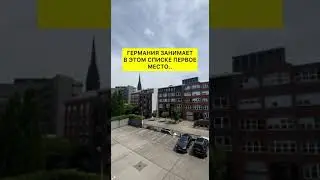 🚀 Открой новые горизонты с образованием в Германии! Подпишись и отправляйся в путь! #УчебаВГермании