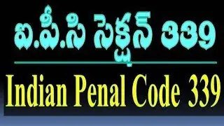 IPC Section 339 in telugu