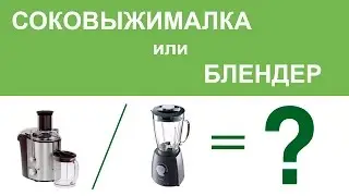 Соковыжималка или блендер - что выбрать?