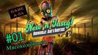 Oddworld: New 'n' tasty (#01 - Мясокомбинат). Спасаем всех Мудаконов [PC]