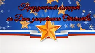 Праздничный концерт ко Дню защитника Отечества